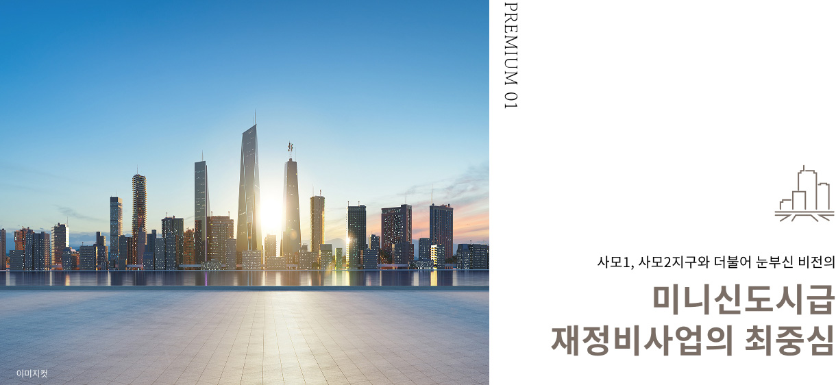 청주_사직동_센텀_푸르지오_자이_모델하우스_프리미엄1.jpg