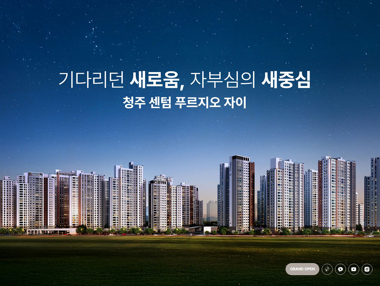 청주_사직동_센텀_푸르지오_자이_모델하우스_메인.jpg